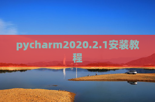 pycharm2020.2.1安装教程